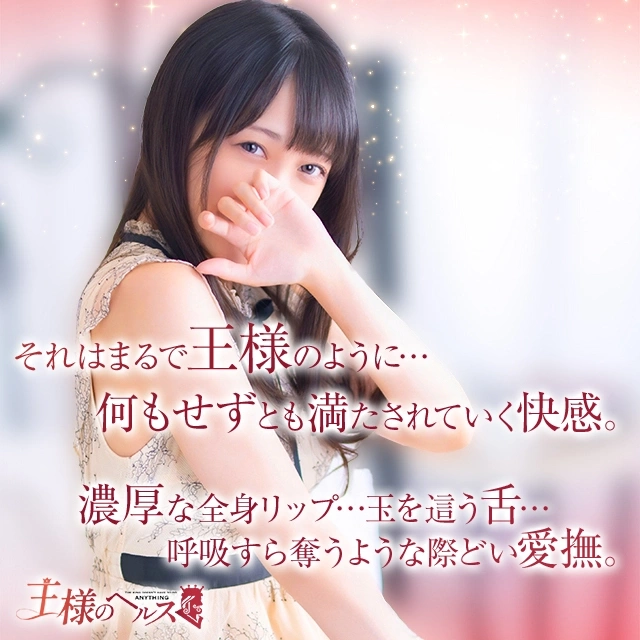 王様のヘルス-人妻のおもてなし-