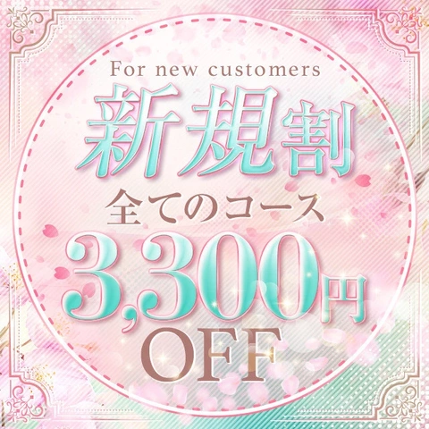 ご新規様限定!最大3300円OFF♡