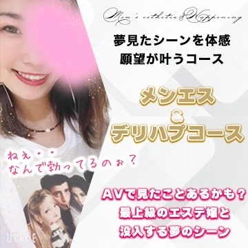 メンエス&デリハプコース新設