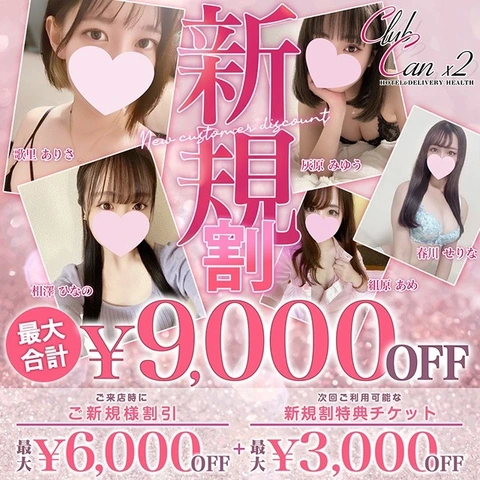 「新規割」最大合計9000円OFF！！