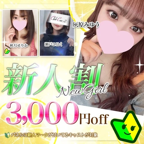 「新人割」新人さんは3000円OFF！！
