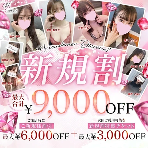 「新規割」最大合計9000円OFF！！