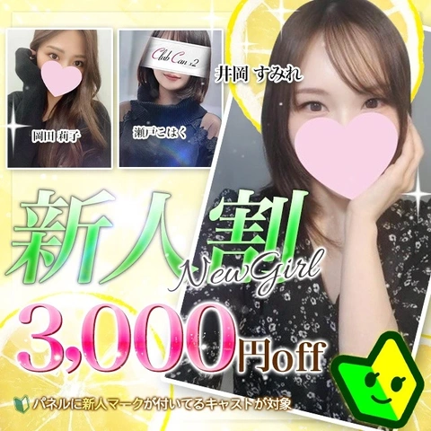 「新人割」新人さんは3000円OFF！！