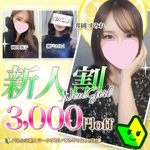 「新人割」新人さんは3000円OFF！！