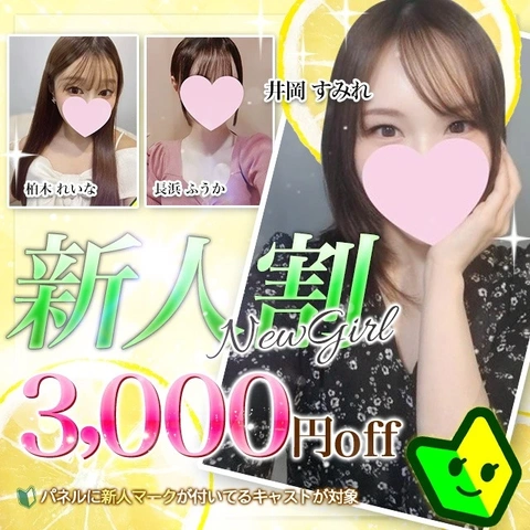 「新人割」新人さんは3000円OFF!!