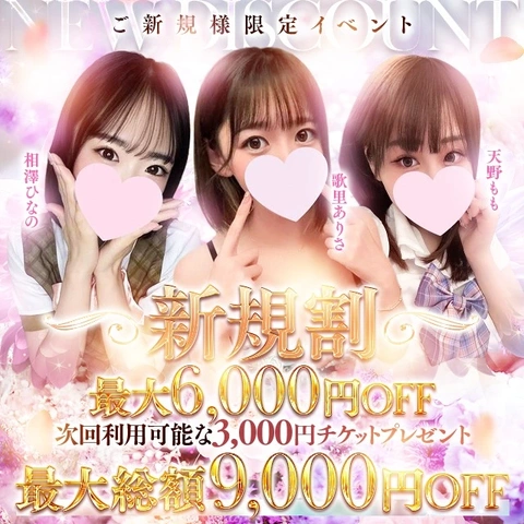 「新規割」最大合計9000円OFF!!