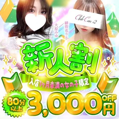 「新人割」新人さんは3000円OFF！！