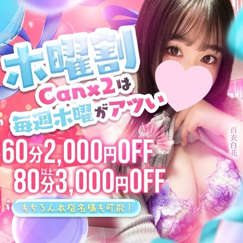 「木曜割」毎週木曜はCanx2最強イベント開催♪