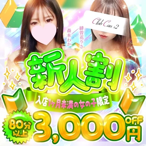「新人割」新人さんは3000円OFF！！