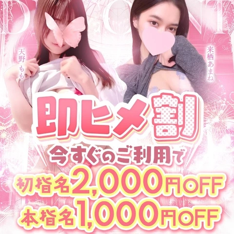 思い立った時がチャンス！【即ヒメ割】