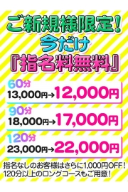 新規会員様大募集『指名料無料』でご案内中♪