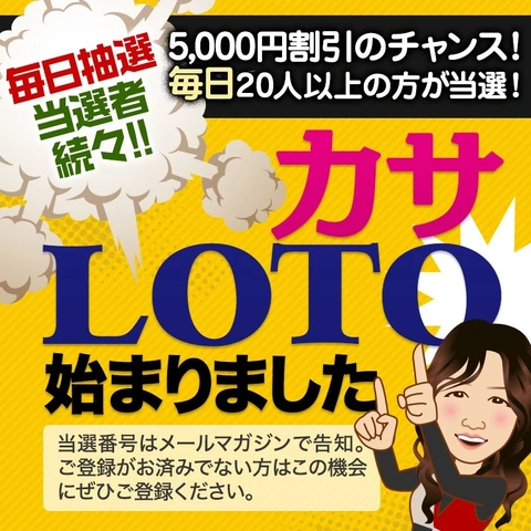 【カサLOTO】毎日抽選で5,000円引きが当たる！