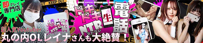 ドキドキNTR寝取られ生電話