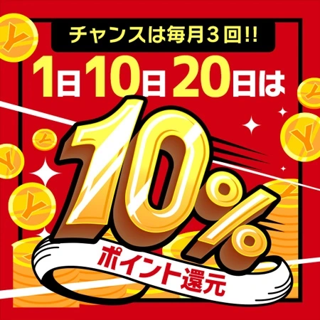 ★★毎月1日、10日、20日は【10％還元】 YESファン感謝デー★★