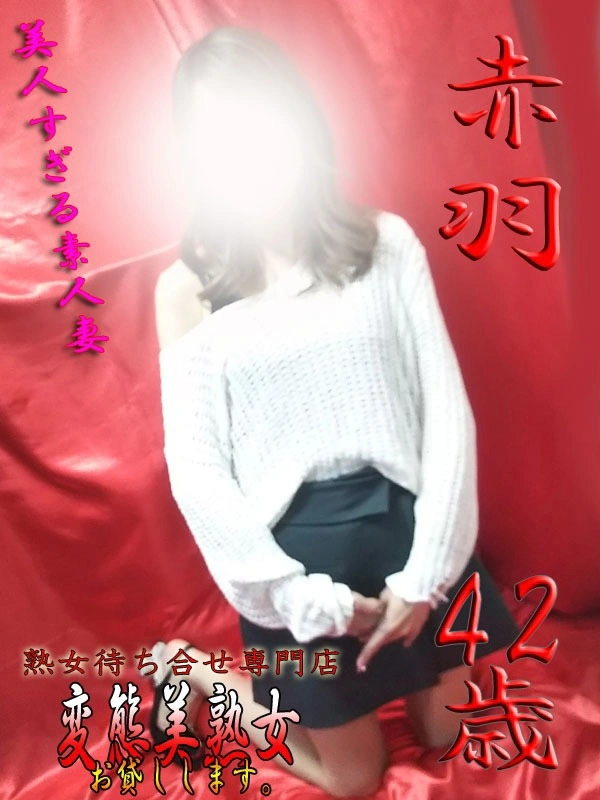 赤羽
