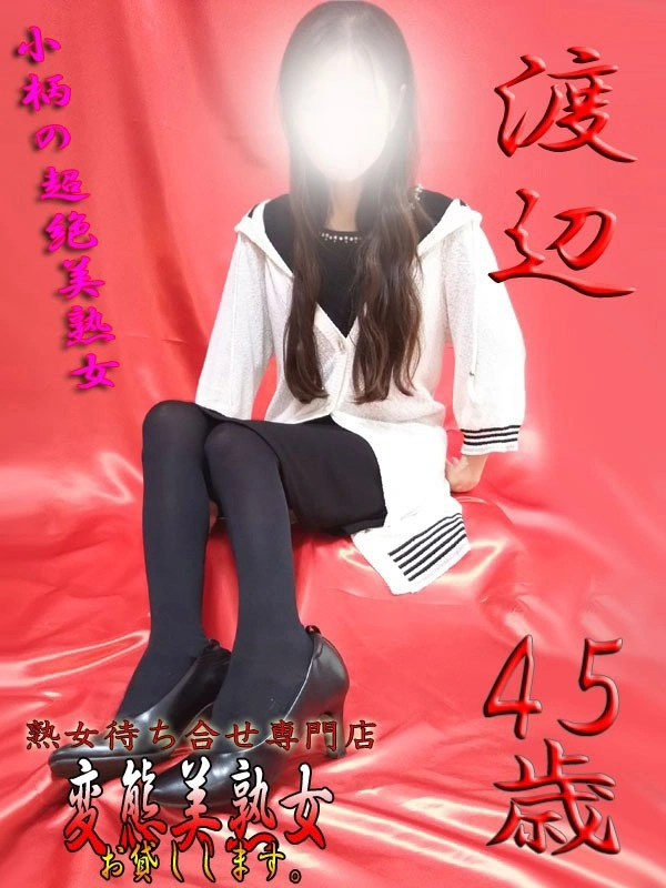 渡辺