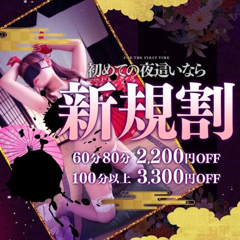 【新規割】初めての旦那様はお得にお遊び可能です!!