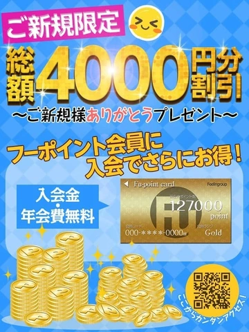 ご新規様特典！驚愕の4，０００円割引！