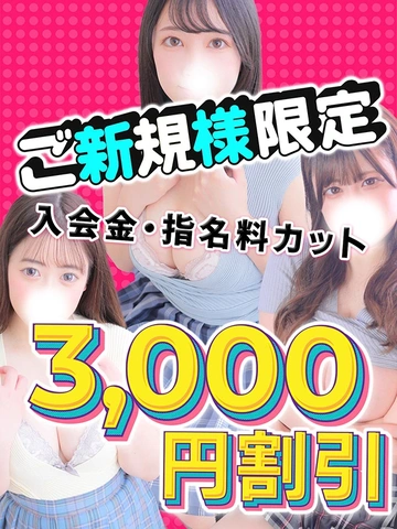 【総額3,000円OFF!!】ご新規様限定割引!!