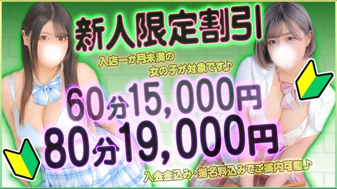 期間限定☆【指名料込み!60分15,000円!!】新人特別割引♪