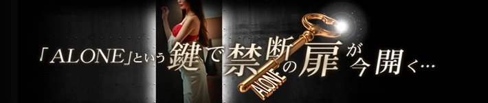 六本木高級派遣倶楽部ALONE