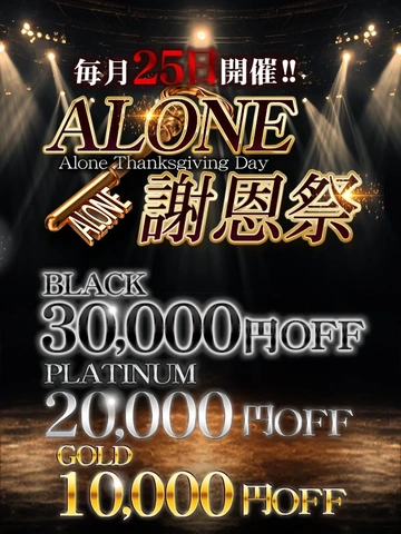 六本木 高級デリヘル アローン【ALONE謝恩祭】！！