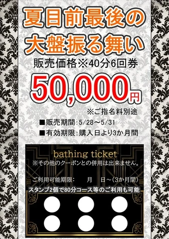【回数券】夏目前☆最後の大盤振る舞い