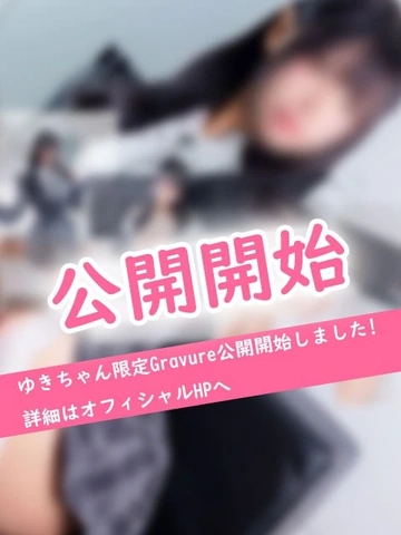 【gravure公開】ゆきちゃん☆今日出勤！