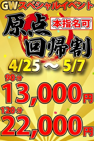 GWスペシャルイベント！『原点回帰割』