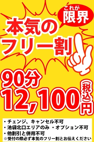 本気のフリー割！！