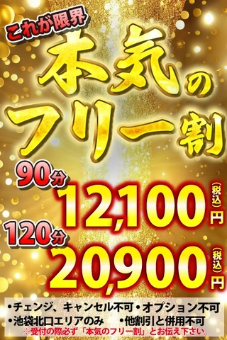 これが限界!本気のフリー割!!