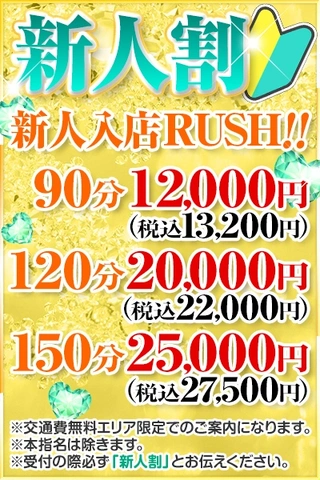 ３ヶ月お得な新人割♪