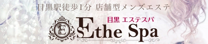 目黒エステスパ ～Esthe Spa～