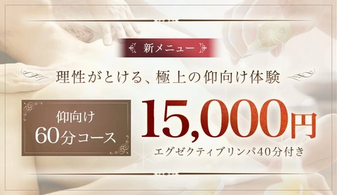 仰向け60分コース特別価格 ！！