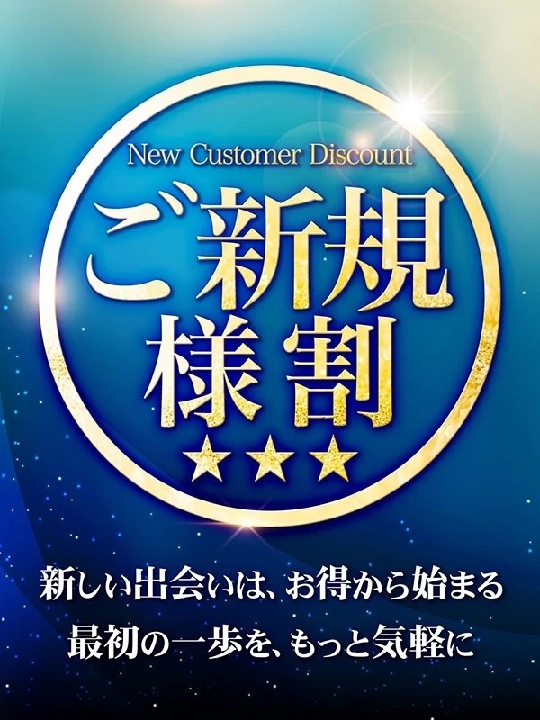 ご新規様特典!