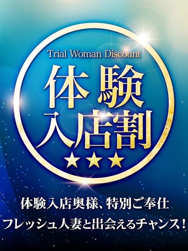 体験入店割!