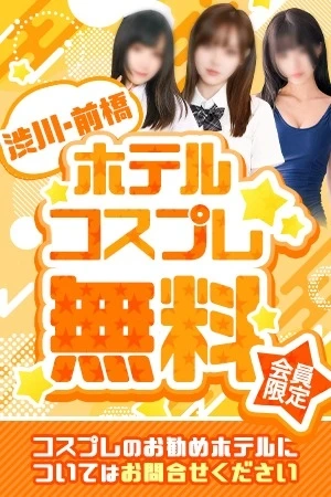 ホテルコスプレ無料キャンペーン!