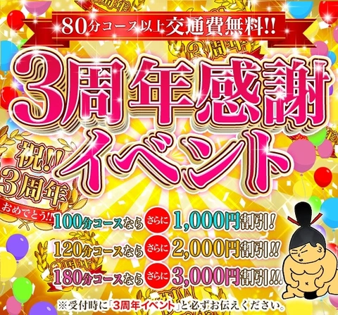 3周年感謝イベント