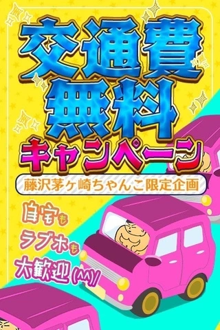 交通費無料キャンペーン