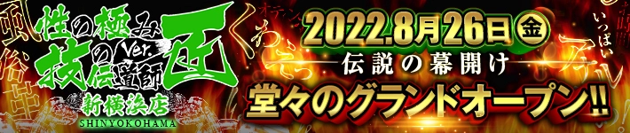 性の極み技の伝道師Ver.新横浜店