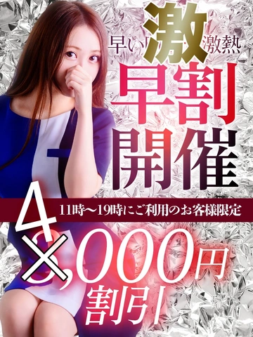 🚨【超目玉！激早割 — 数量限定】🚨