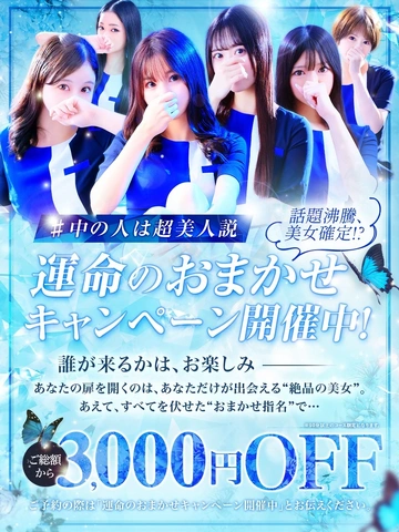 運命のおまかせキャンペーン開催中3,000円OFF🎁