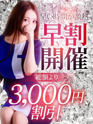 ◆◇◆断然お得!早割引◆◇◆