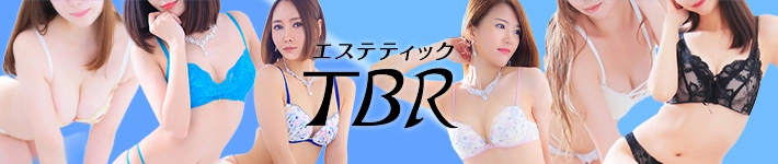 エステティックTBR