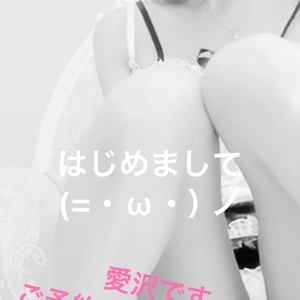 はじめまして愛沢です