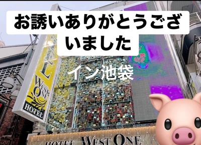 池袋にてお誘いありがとうございました