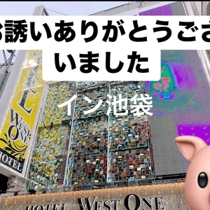 池袋にてお誘いありがとうございました