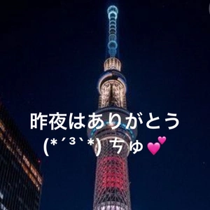 昨夜はありがとうございましたぁぁぁぁあ