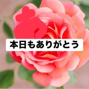 本日もありがとう