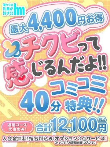 【チクビって感じるんだよ♡】コミコミ40分★ご新規限定特典